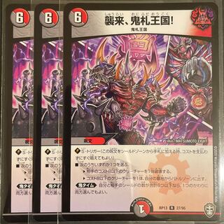 襲来、鬼札王国!        3枚セット