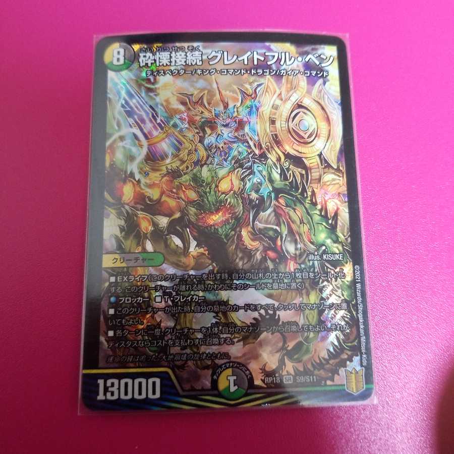 砕慄接続 グレイトフル・ベン