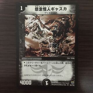 怨念怪人ギャスカ