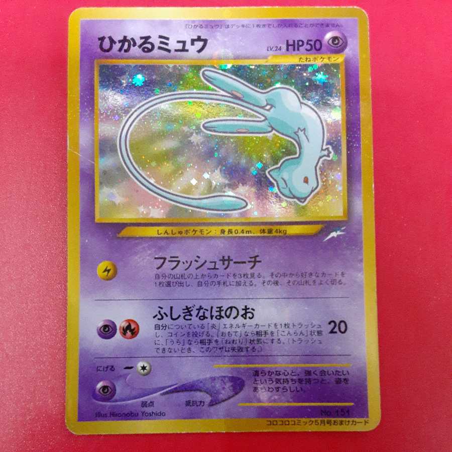 ひかるミュウ 旧裏面 コロコロコミック付録 追跡可