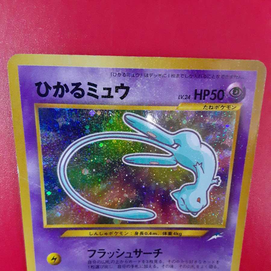 ひかるミュウ 旧裏面 コロコロコミック付録 追跡可