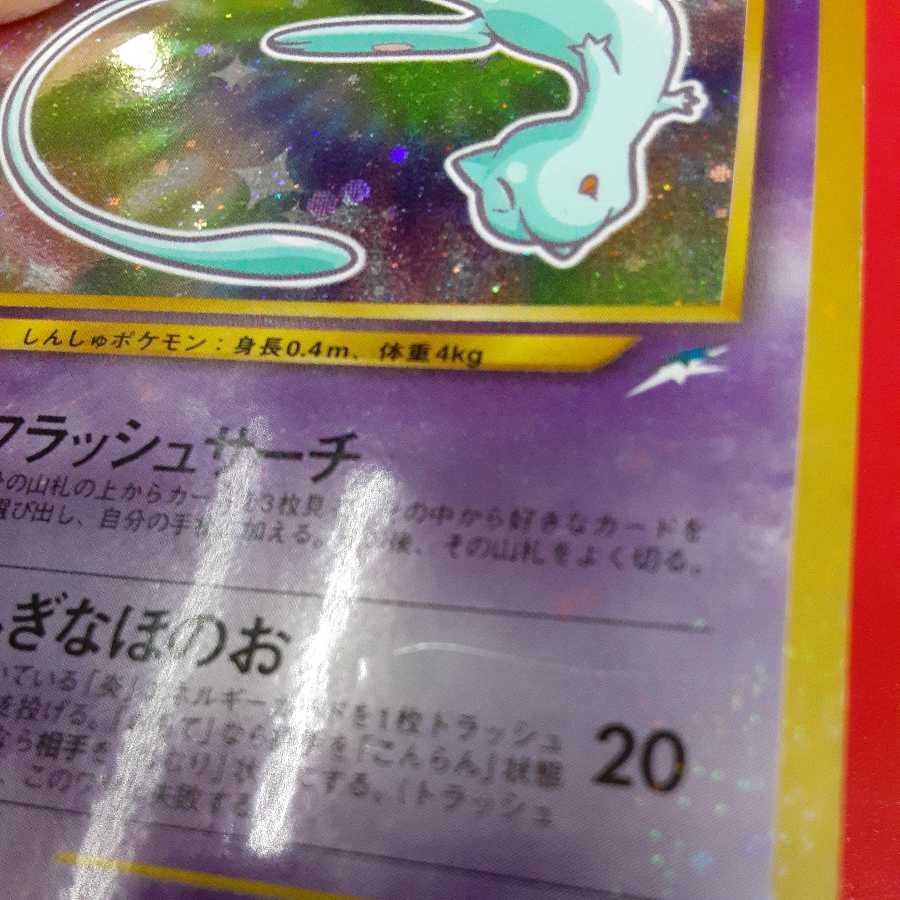 ひかるミュウ 旧裏面 コロコロコミック付録 追跡可