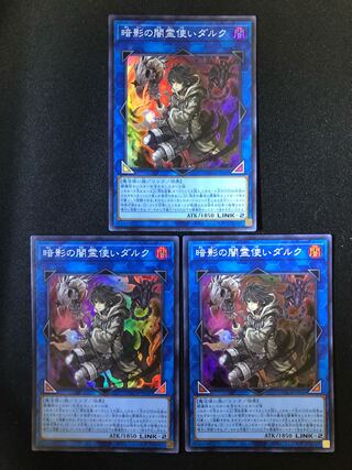 暗影の闇霊使いダルク　3枚セット　SR