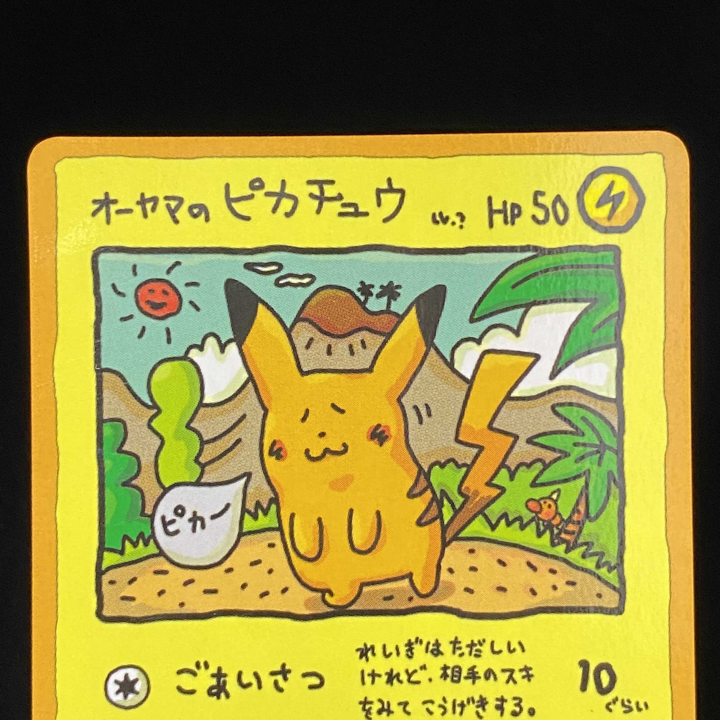 オーヤマのピカチュウ