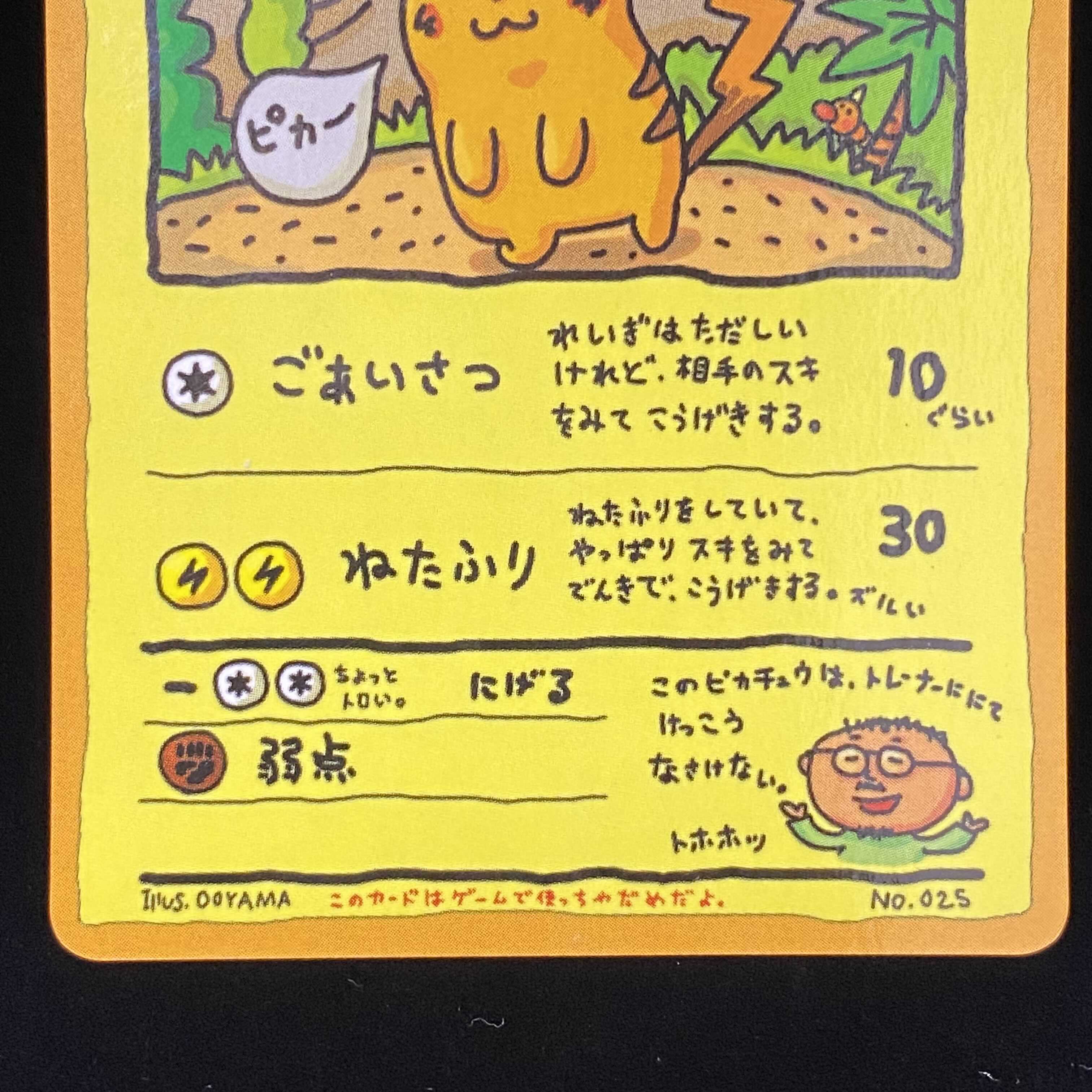 オーヤマのピカチュウ