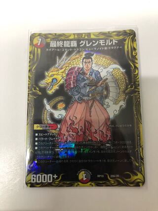 　最終龍覇 グレンモルト(20thレア仕様)
