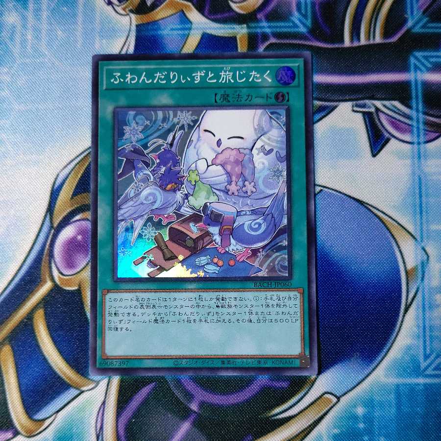 ふわんだりぃずと旅じたく スーパーレア