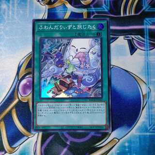 ふわんだりぃずと旅じたく スーパーレア