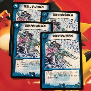 龍素力学の特異点 ×4