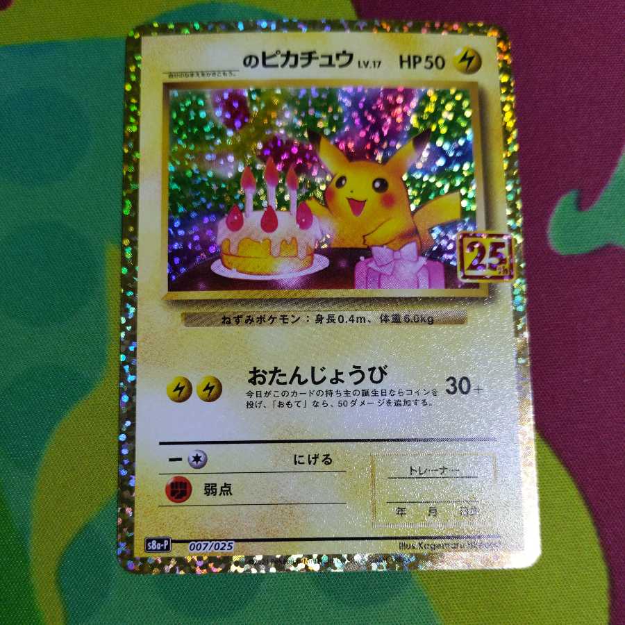 ポケモンカード25th お誕生日ピカチュウ おたんじょうびのピカチュウ