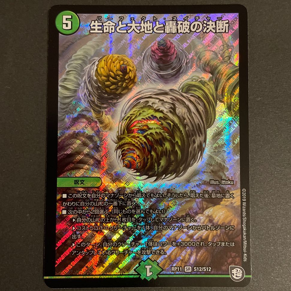 生命と大地と轟破の決断 SR