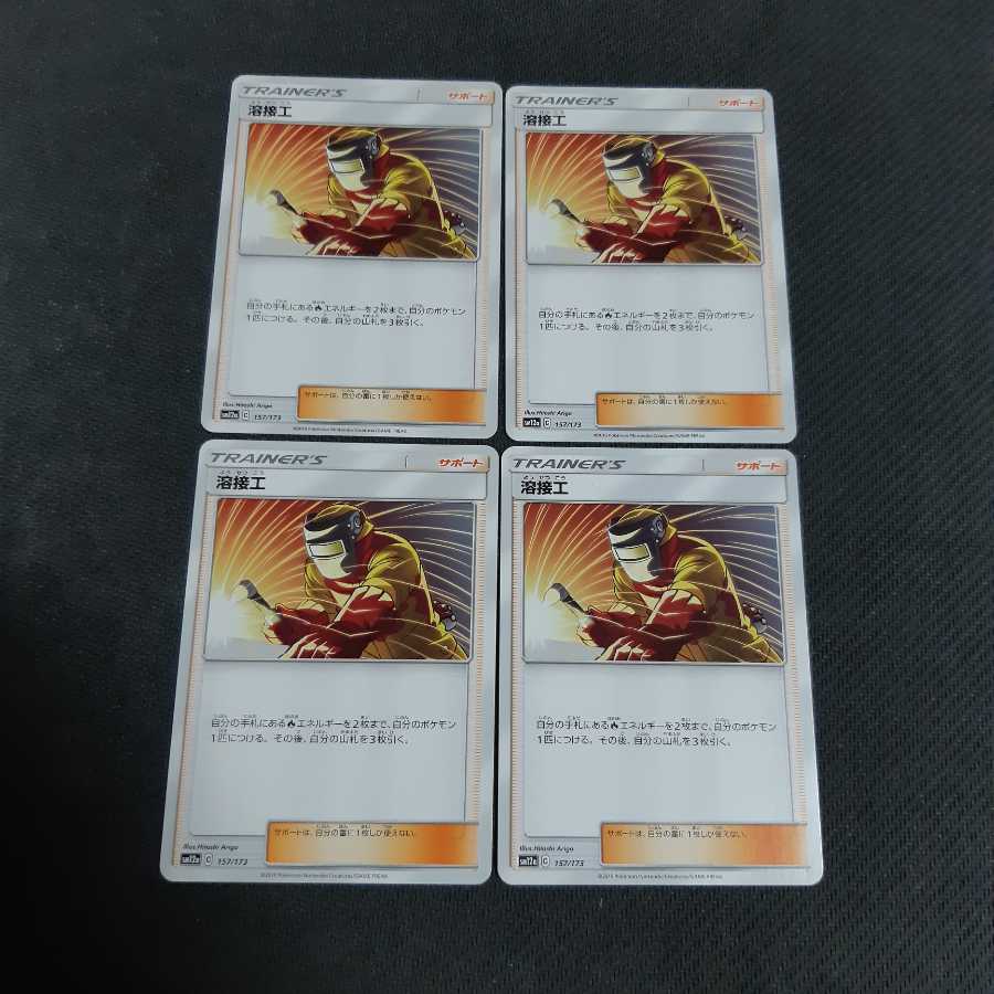 ポケモンカード 溶接工 4枚
