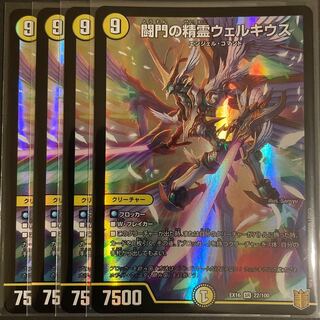 闘門の精霊ウェルキウス SR       4枚セット