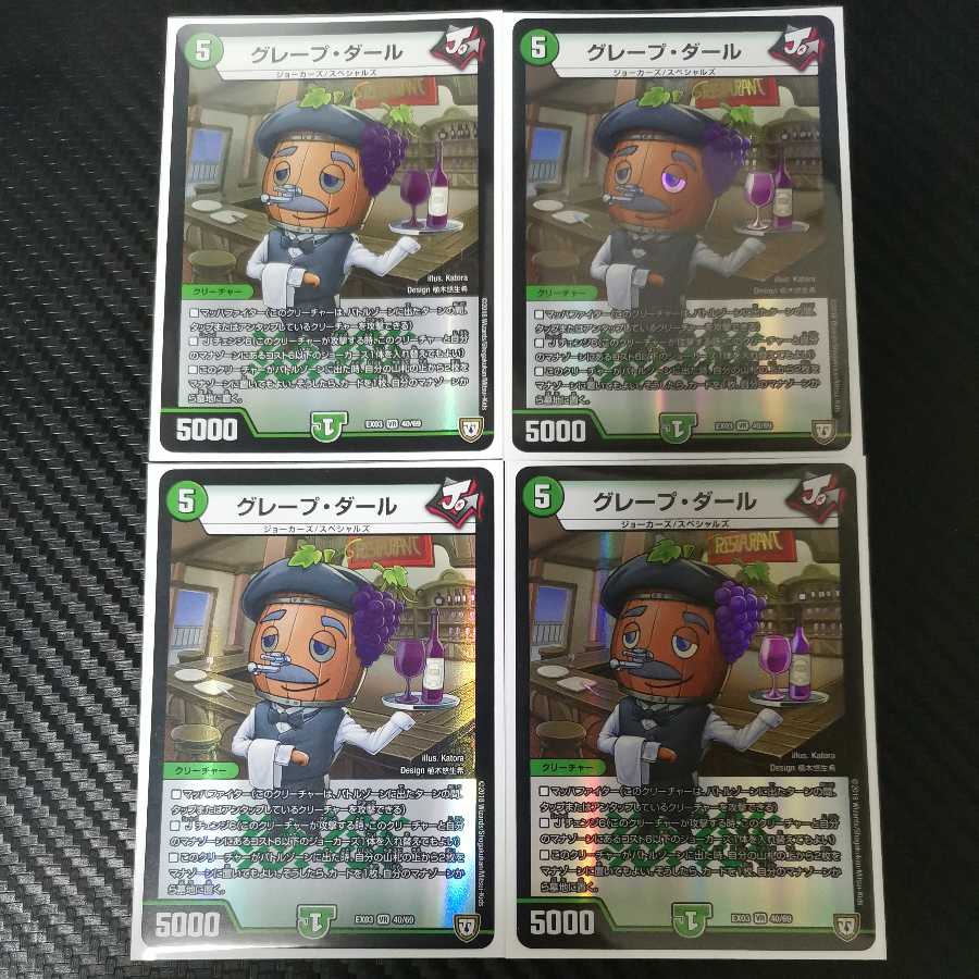 グレープ・ダール 4枚