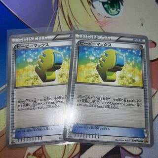 ピーピーマックス　2枚