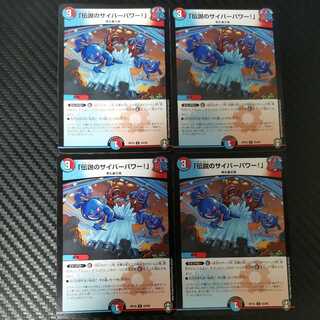 「伝説のサイバーパワー!」 4枚