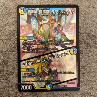 音卿の精霊龍 ラフルル・ラブ｜「未来から来る、だからミラクル」