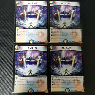 S・S・S 4枚
