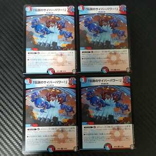 「伝説のサイバーパワー!」 4枚