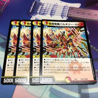 凰翔竜機バルキリールピア4枚