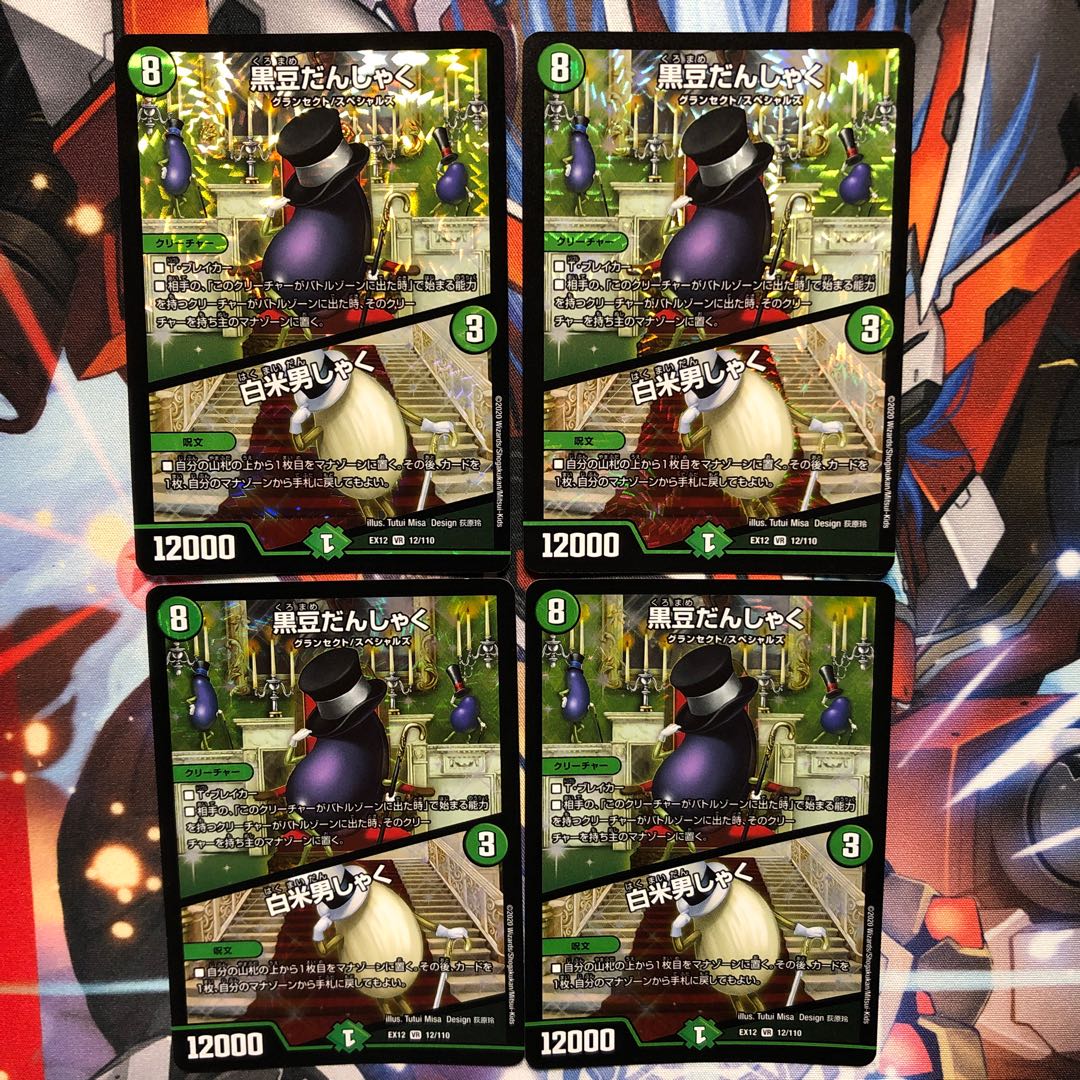 【EX12】黒豆だんしゃく｜白米男しゃく　4枚