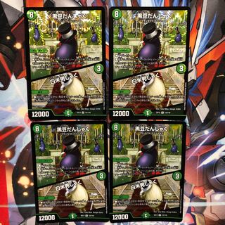 【EX12】黒豆だんしゃく｜白米男しゃく　4枚