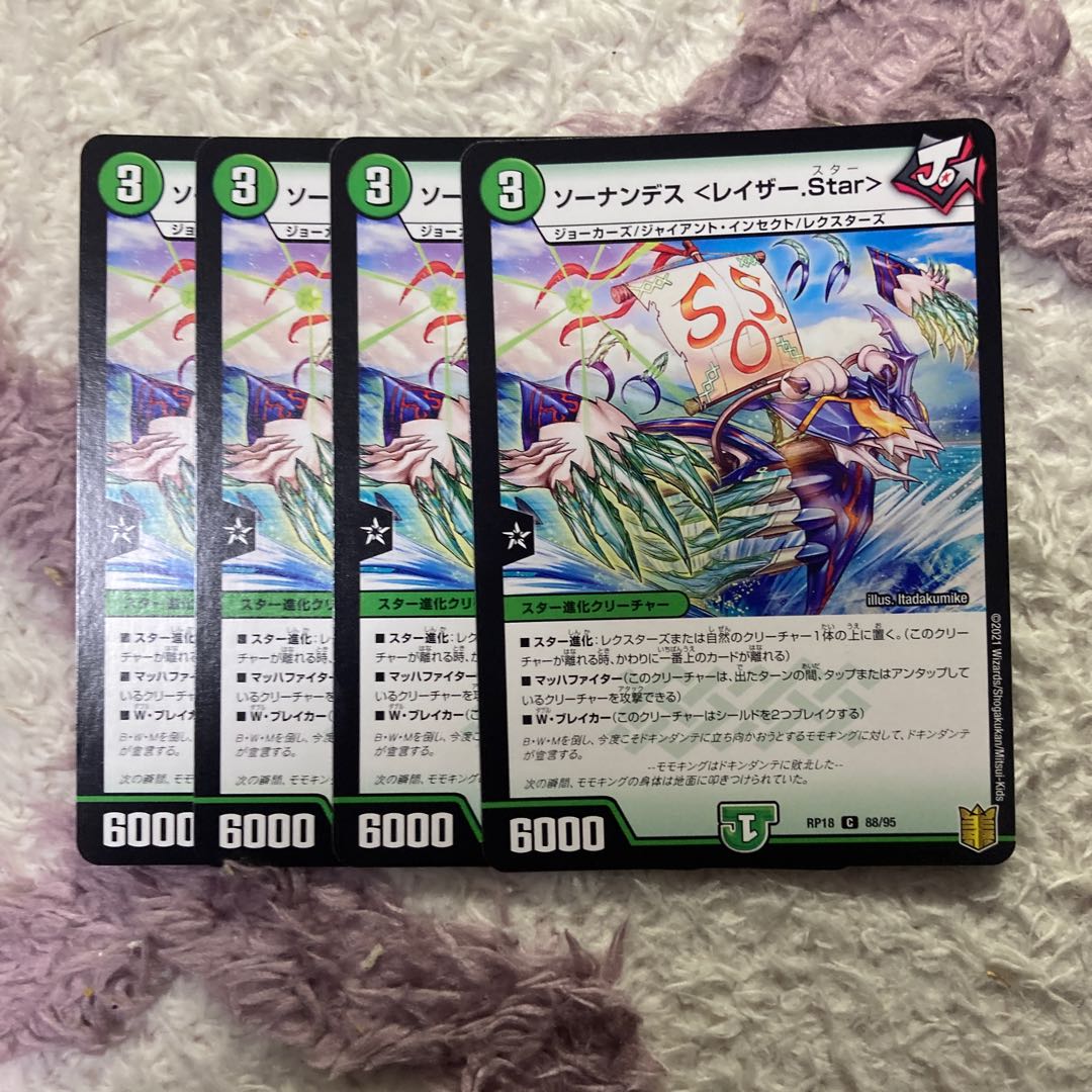 ソーナンデス <レイザー.Star>
