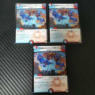 「伝説のサイバーパワー!」 3枚