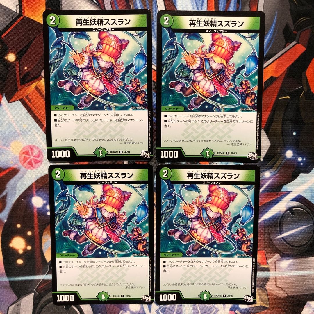 再生妖精スズラン 4枚