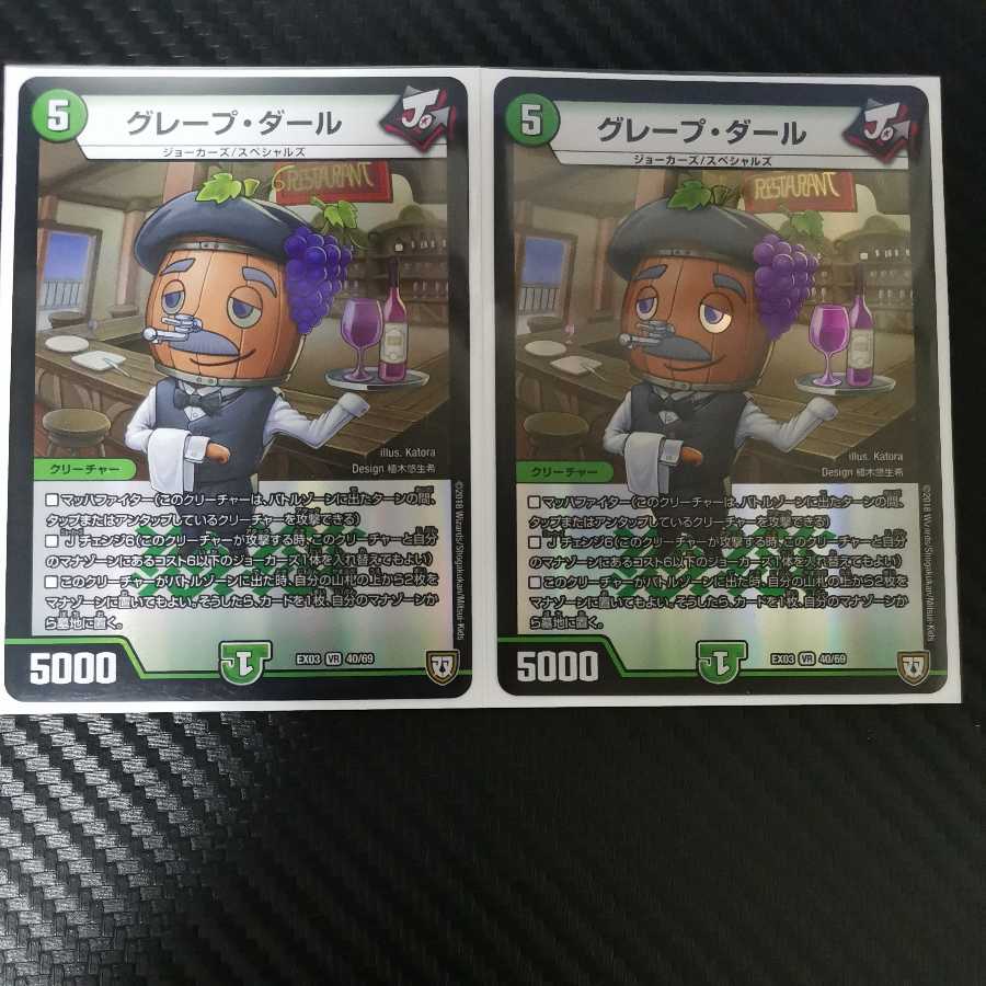 グレープ・ダール 2枚