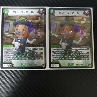 グレープ・ダール 2枚