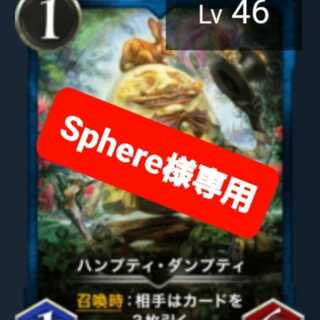 Sphere様専用