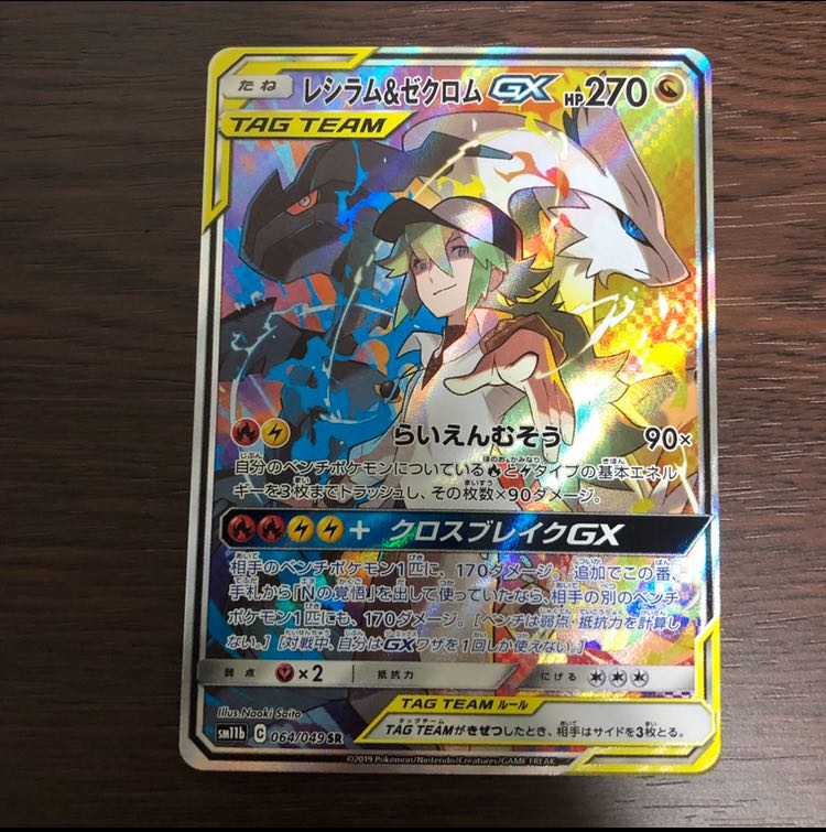 レシラム&ゼクロムGX SR SA