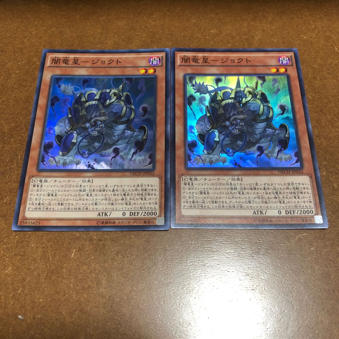 闇竜星-ジョクト スーパーレア2枚