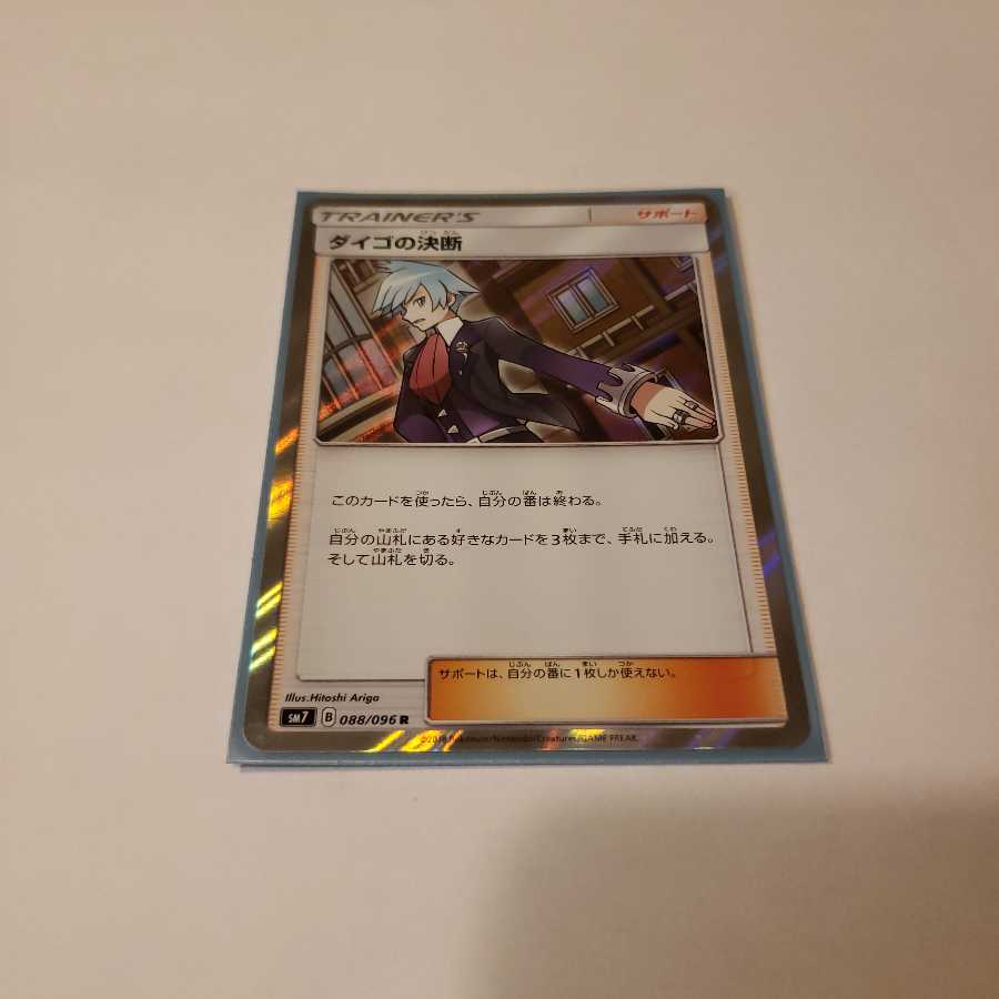 ポケモンカード ダイゴの決断