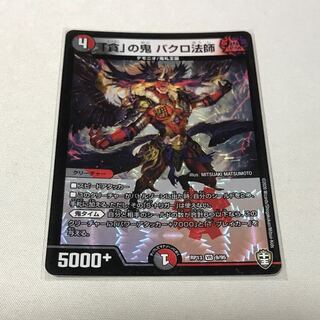 「貪」の鬼 バクロ法師