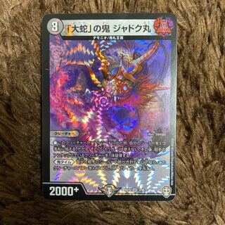 「大蛇」の鬼 ジャドク丸