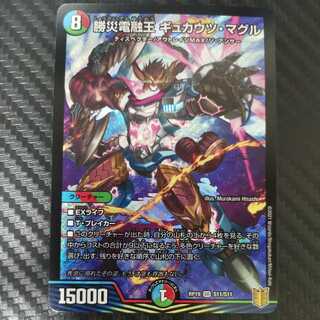 勝災電融王 ギュカウツ・マグル 1枚