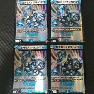 月光電人オボロカゲロウ C-foil4枚