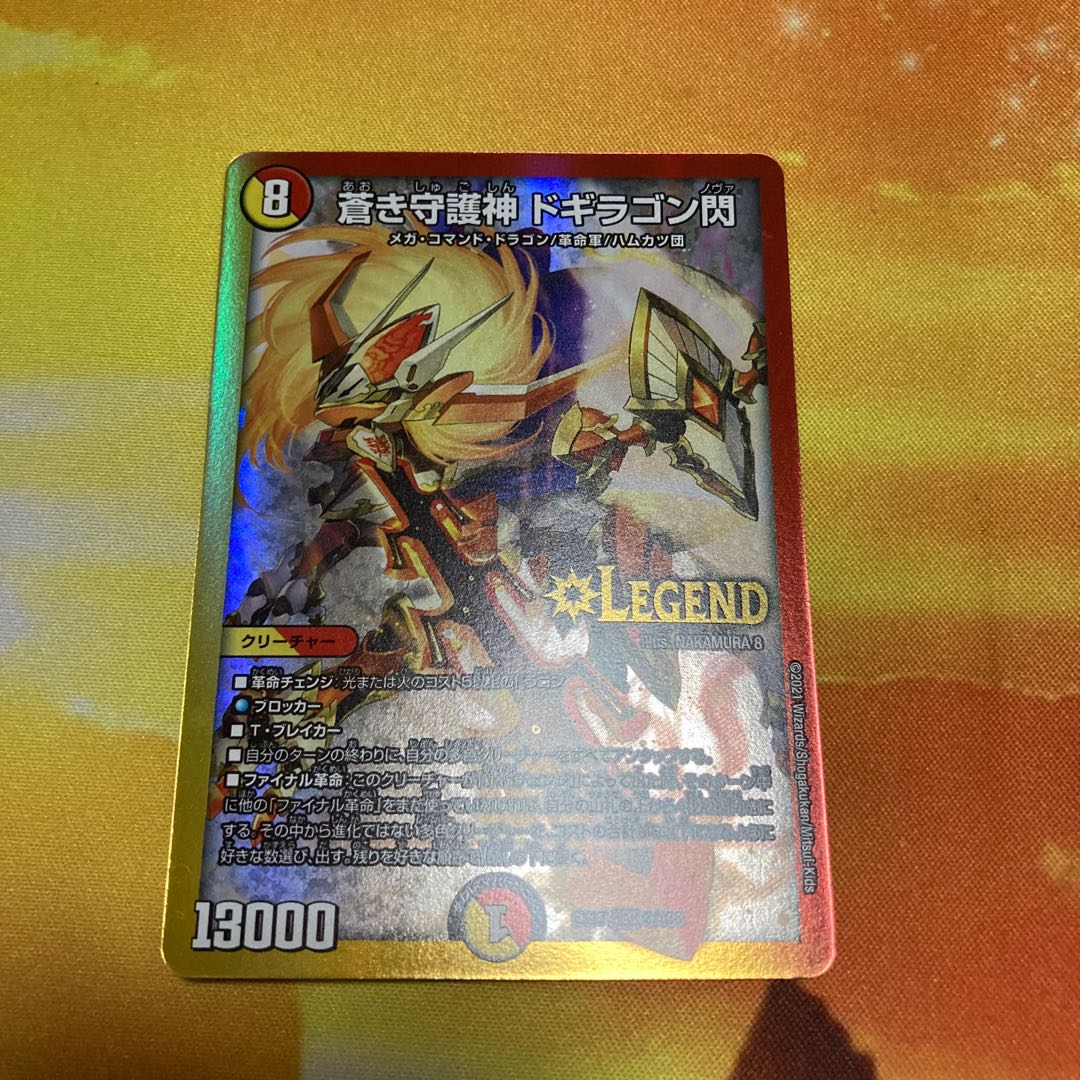 蒼き守護神 ドギラゴン閃