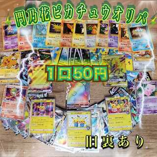 【完売御礼】門乃花ピカチュウオリパ