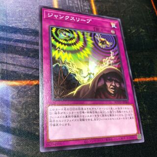 ジャンクスリープ ノーマルレア