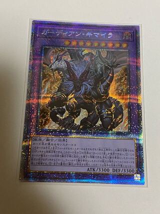 ガーディアン・キマイラ プリズマティックシークレットレア