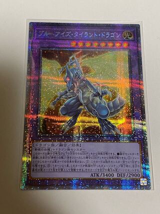 ブルーアイズ・タイラント・ドラゴン プリズマティックシークレットレア