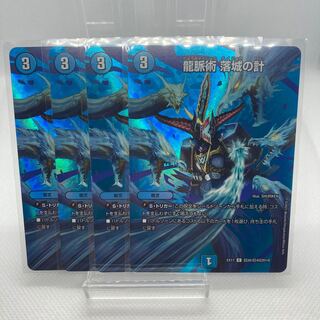 龍脈術 落城の計