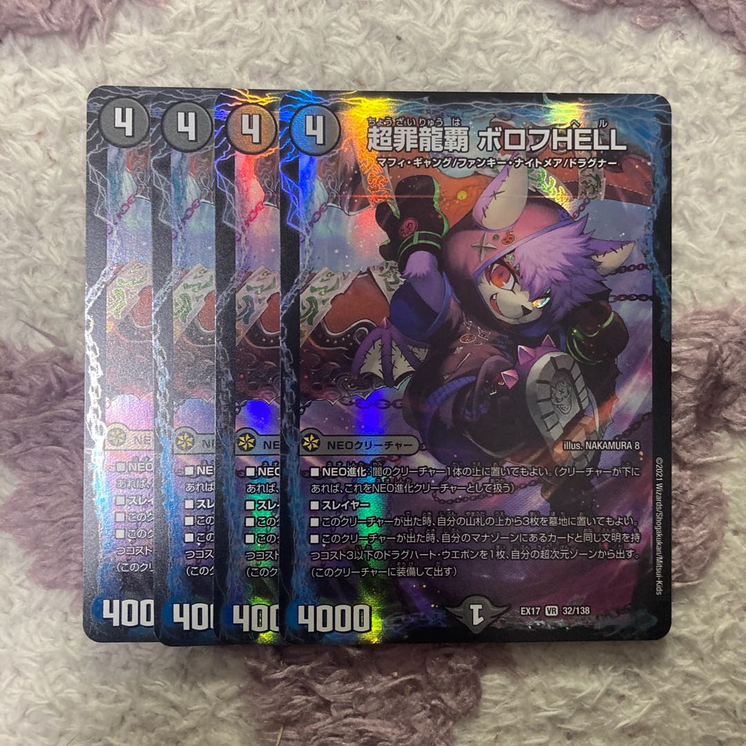 超罪龍覇 ボロフHELL