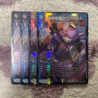 超罪龍覇 ボロフHELL