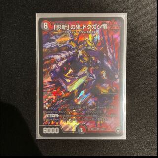 「影斬」の鬼 ドクガン竜