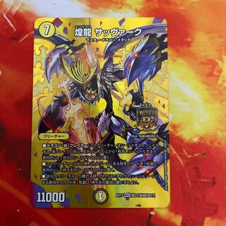 煌龍 サッヴァーク