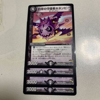 白骨の守護者ホネンビー 4枚